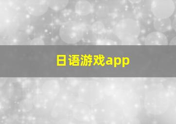 日语游戏app