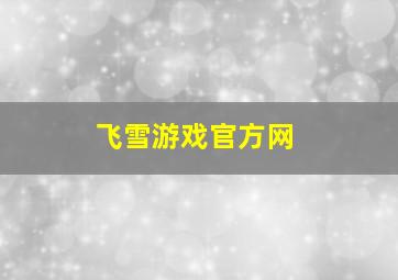 飞雪游戏官方网